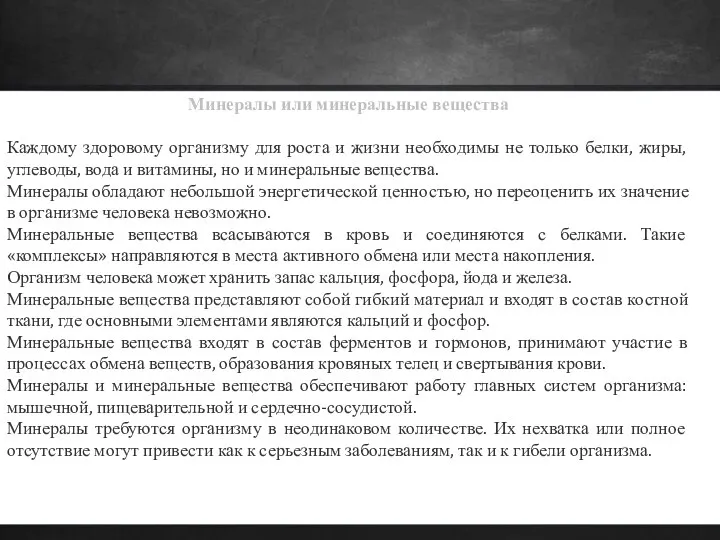 Минералы или минеральные вещества Каждому здоровому организму для роста и жизни