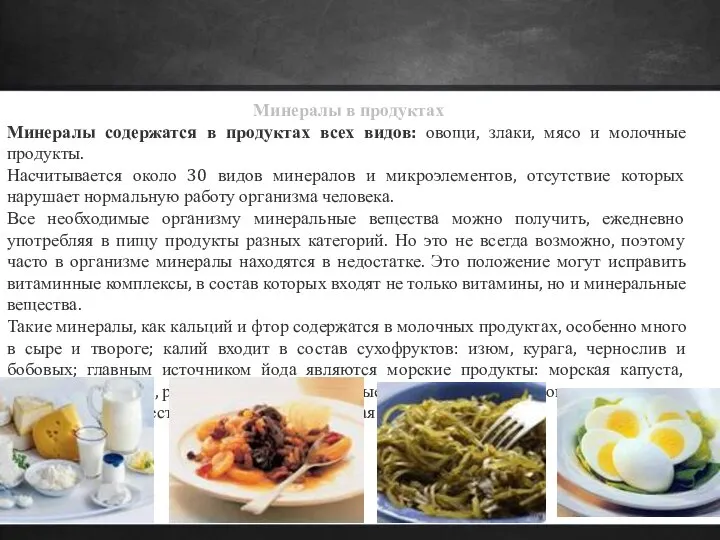 Минералы в продуктах Минералы содержатся в продуктах всех видов: овощи, злаки,