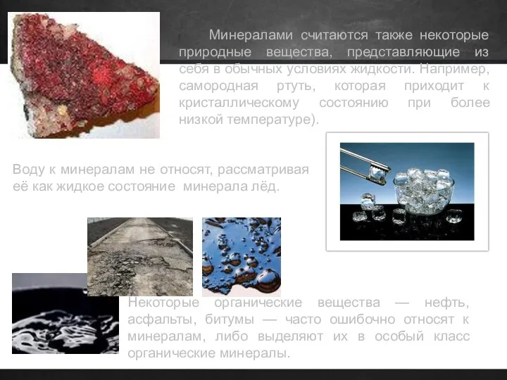 Минералами считаются также некоторые природные вещества, представляющие из себя в обычных