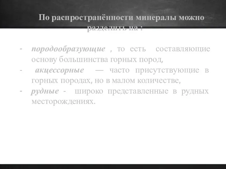 По распространённости минералы можно разделить на : породообразующие , то есть