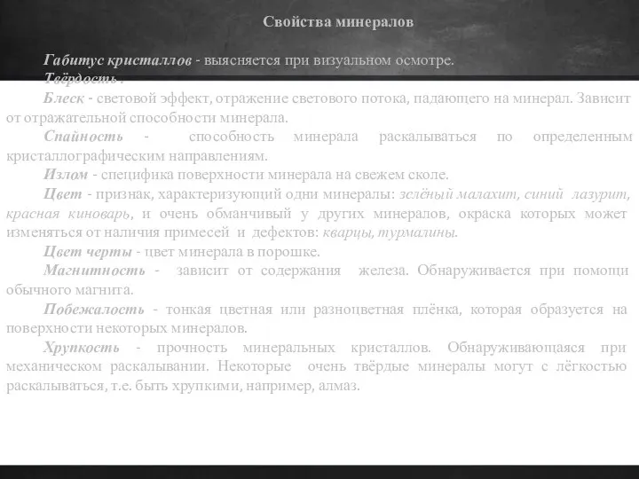 Свойства минералов Габитус кристаллов - выясняется при визуальном осмотре. Твёрдость .