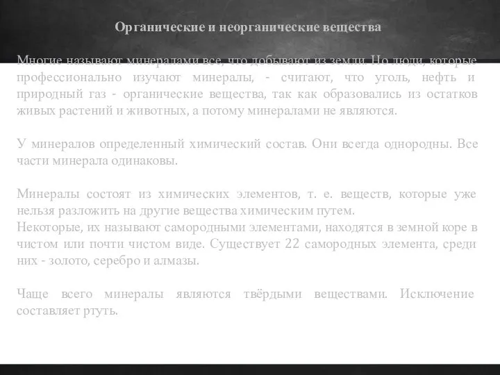 Органические и неорганические вещества Многие называют минералами все, что добывают из