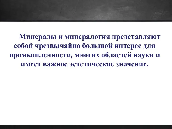 Минералы и минералогия представляют собой чрезвычайно большой интерес для промышленности, многих