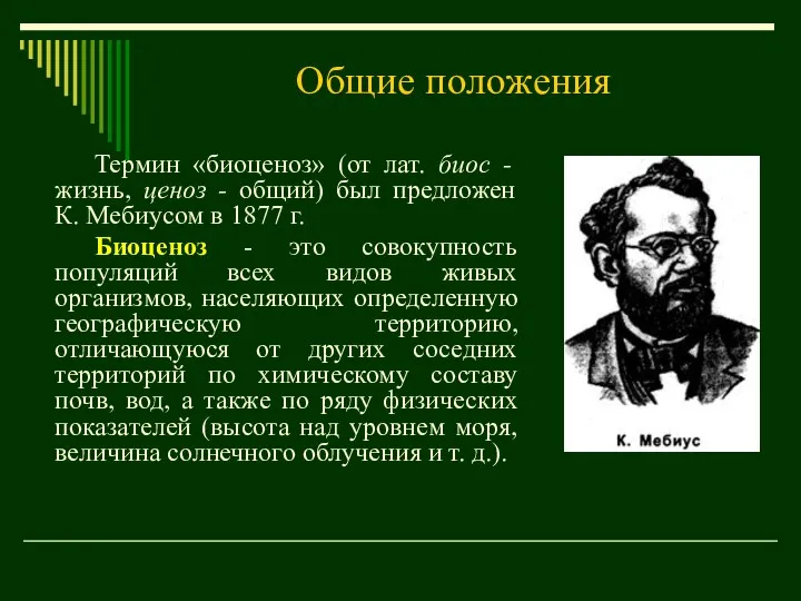 Общие положения Термин «биоценоз» (от лат. биос - жизнь, ценоз -