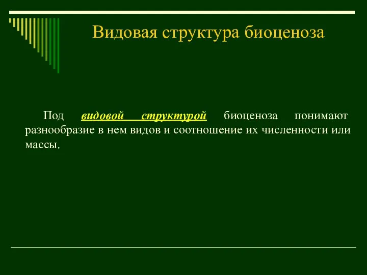 Видовая структура биоценоза Под видовой структурой биоценоза понимают разнообразие в нем