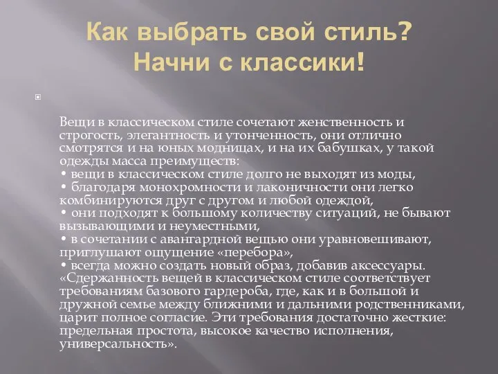 Как выбрать свой стиль? Начни с классики! Вещи в классическом стиле