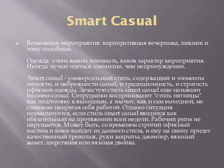 Smart Casual Возможные мероприятия: корпоративная вечеринка, пикник и тому подобные. Одежда: