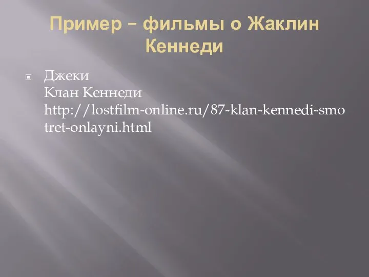 Пример – фильмы о Жаклин Кеннеди Джеки Клан Кеннеди http://lostfilm-online.ru/87-klan-kennedi-smotret-onlayni.html