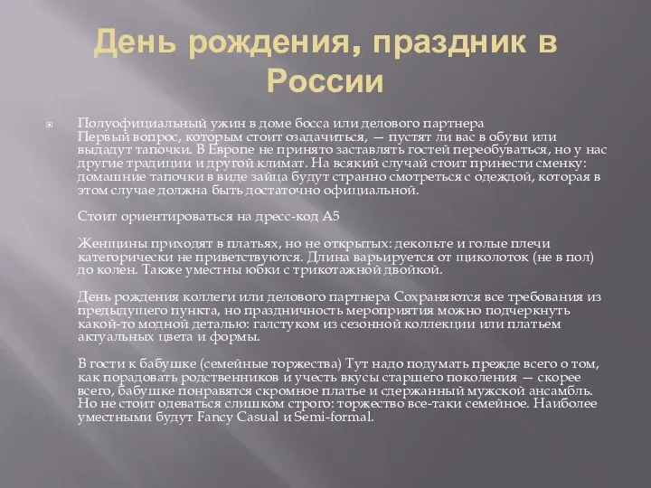 День рождения, праздник в России Полуофициальный ужин в доме босса или