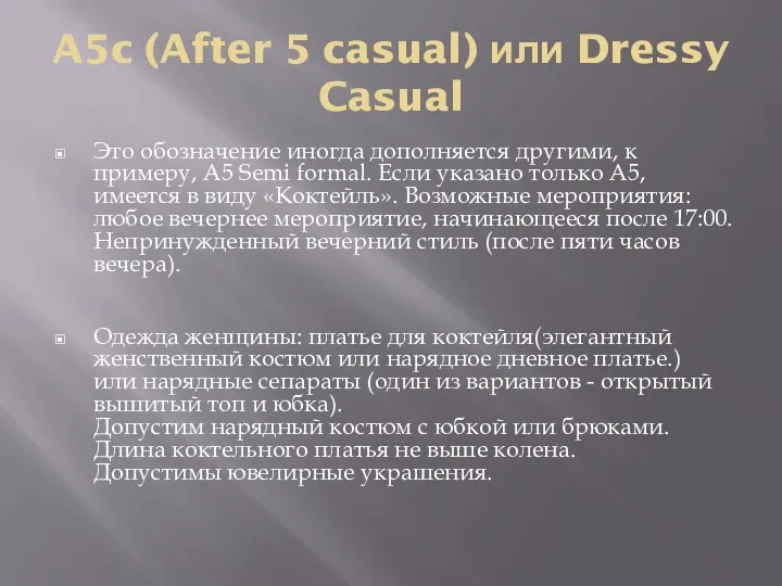 A5c (After 5 casual) или Dressy Casual Это обозначение иногда дополняется