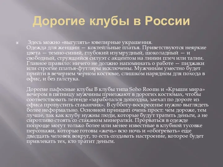 Дорогие клубы в России Здесь можно «выгулять» ювелирные украшения. Одежда для