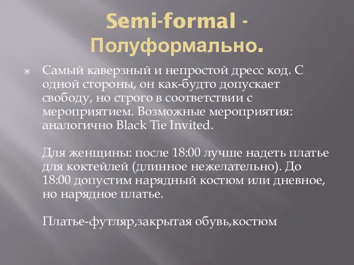 Semi-formal - Полуформально. Самый каверзный и непростой дресс код. С одной