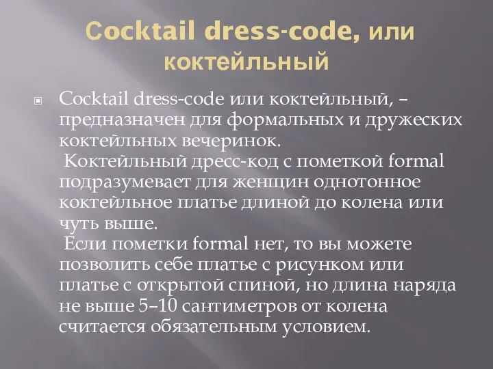Сocktail dress-code, или коктейльный Сocktail dress-code или коктейльный, – предназначен для