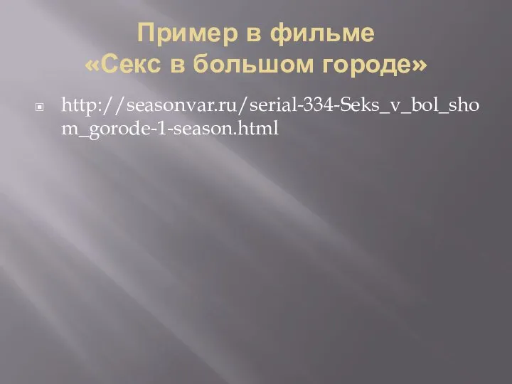 Пример в фильме «Секс в большом городе» http://seasonvar.ru/serial-334-Seks_v_bol_shom_gorode-1-season.html