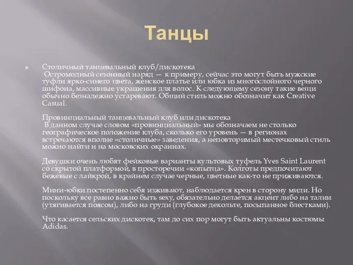 Танцы Столичный танцевальный клуб/дискотека Остромодный сезонный наряд — к примеру, сейчас