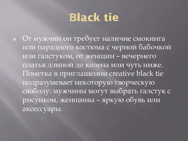 Вlack tie От мужчин он требует наличие смокинга или парадного костюма