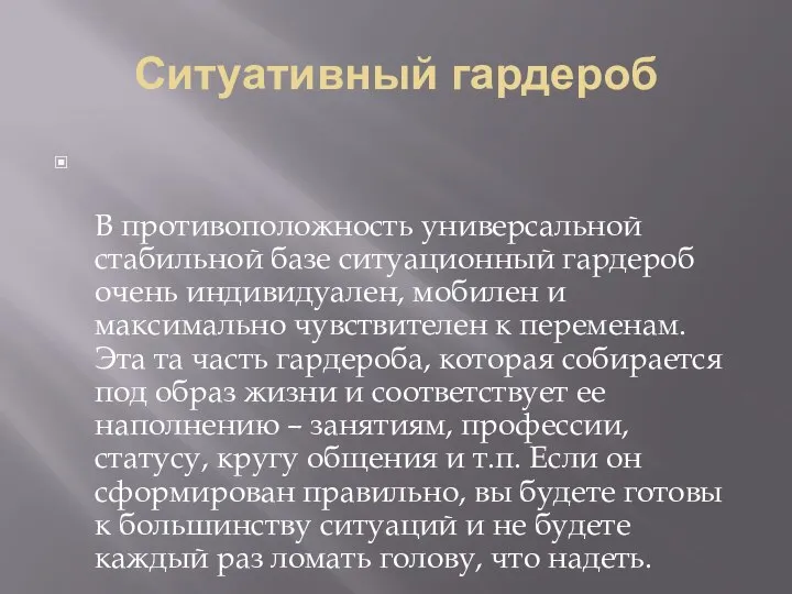 Ситуативный гардероб В противоположность универсальной стабильной базе ситуационный гардероб очень индивидуален,