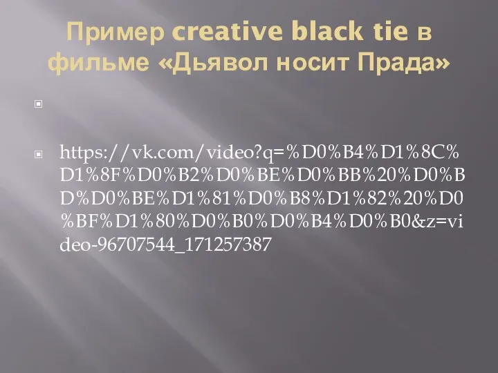 Пример creative black tie в фильме «Дьявол носит Прада» https://vk.com/video?q=%D0%B4%D1%8C%D1%8F%D0%B2%D0%BE%D0%BB%20%D0%BD%D0%BE%D1%81%D0%B8%D1%82%20%D0%BF%D1%80%D0%B0%D0%B4%D0%B0&z=video-96707544_171257387