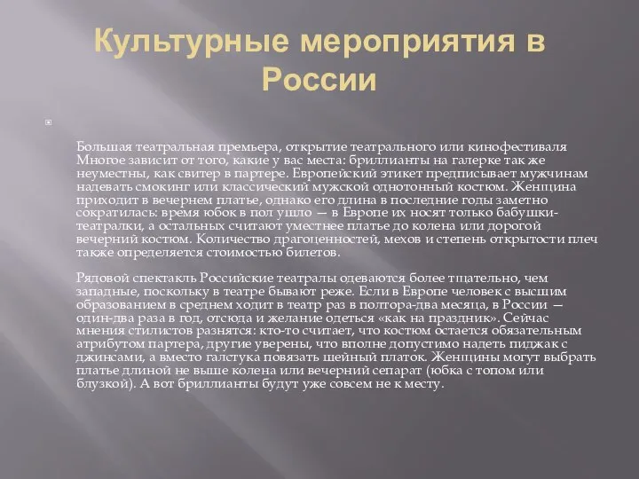 Культурные мероприятия в России Большая театральная премьера, открытие театрального или кинофестиваля