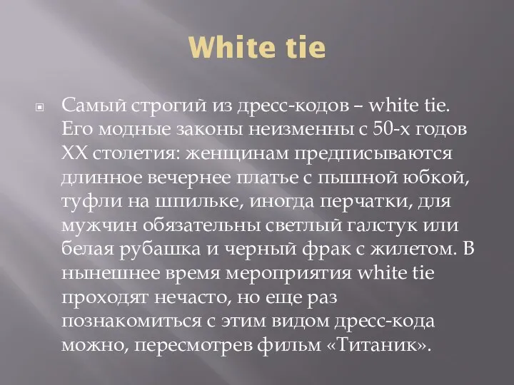 White tie Самый строгий из дресс-кодов – white tie. Его модные