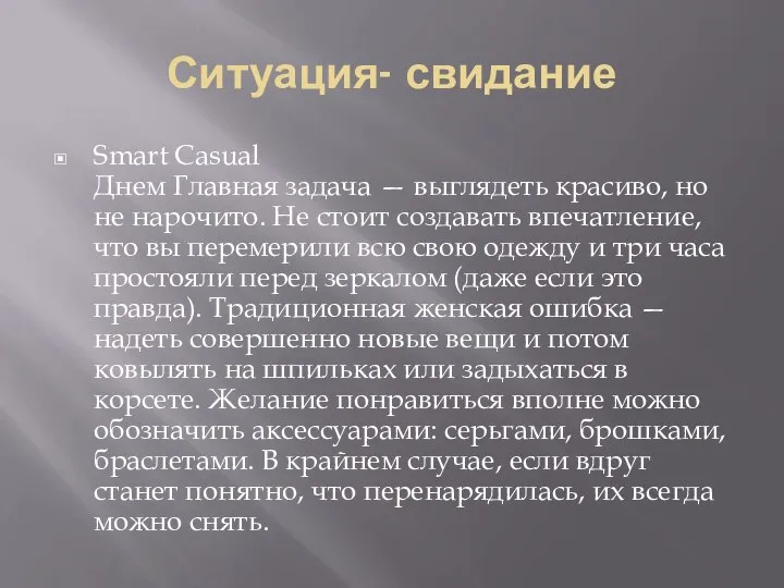 Ситуация- свидание Smart Casual Днем Главная задача — выглядеть красиво, но