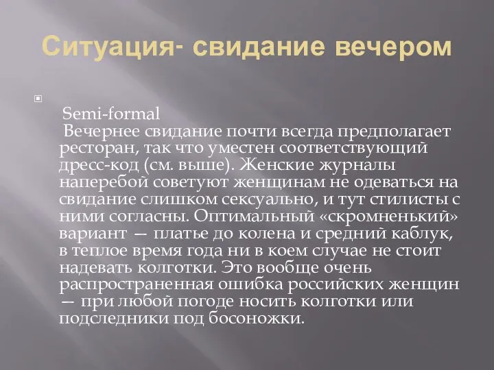 Ситуация- свидание вечером Semi-formal Вечернее свидание почти всегда предполагает ресторан, так