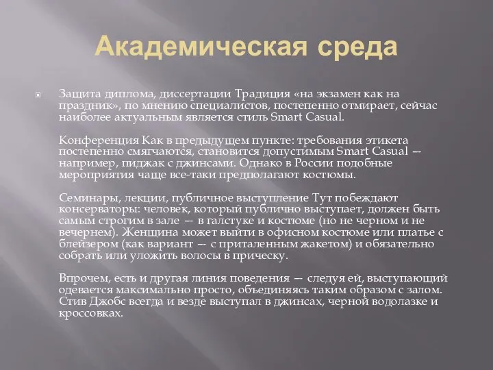 Академическая среда Защита диплома, диссертации Традиция «на экзамен как на праздник»,