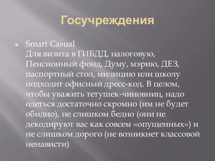 Госучреждения Smart Casual Для визита в ГИБДД, налоговую, Пенсионный фонд, Думу,