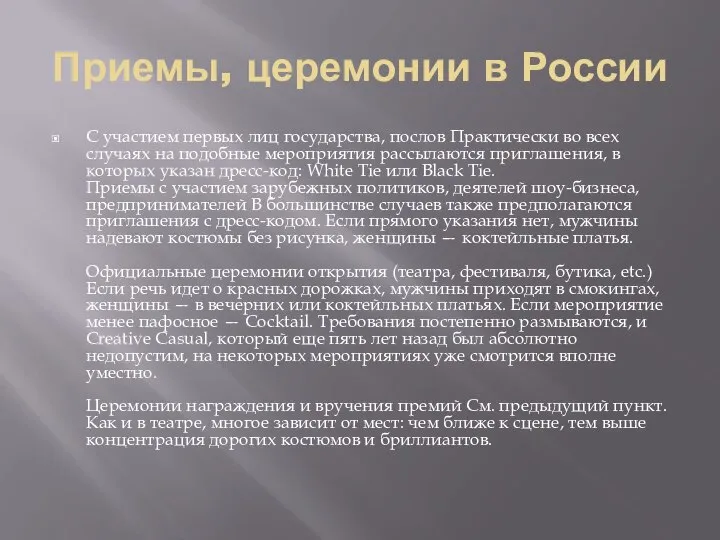 Приемы, церемонии в России С участием первых лиц государства, послов Практически