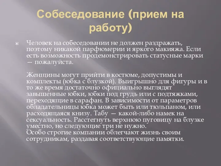 Собеседование (прием на работу) Человек на собеседовании не должен раздражать, поэтому