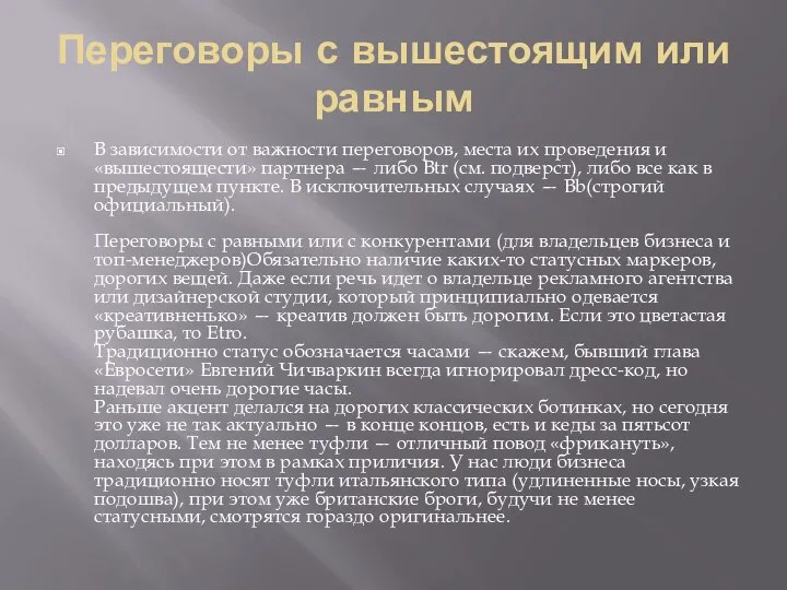 Переговоры с вышестоящим или равным В зависимости от важности переговоров, места