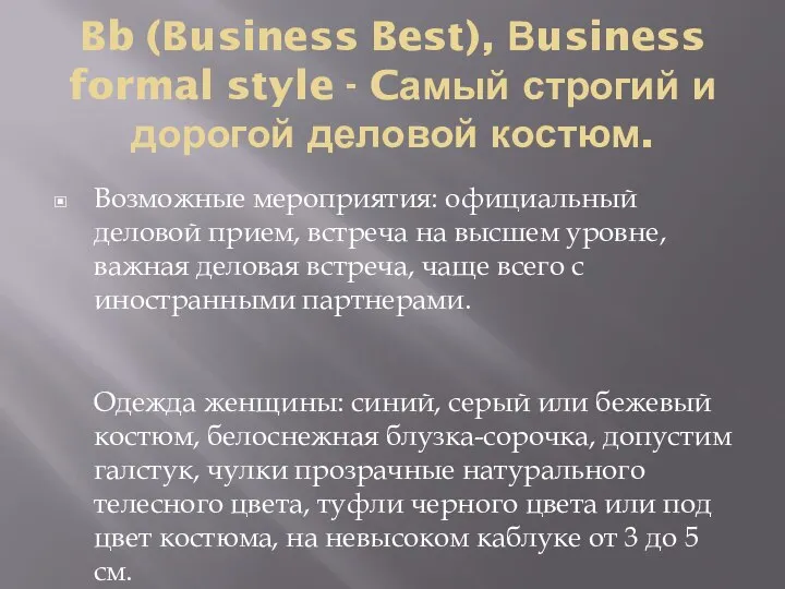 Bb (Business Best), Вusiness formal style - Cамый строгий и дорогой
