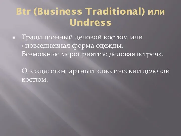 Btr (Business Traditional) или Undress Традиционный деловой костюм или «повседневная форма