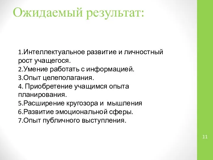 Ожидаемый результат: 1.Интеллектуальное развитие и личностный рост учащегося. 2.Умение работать с