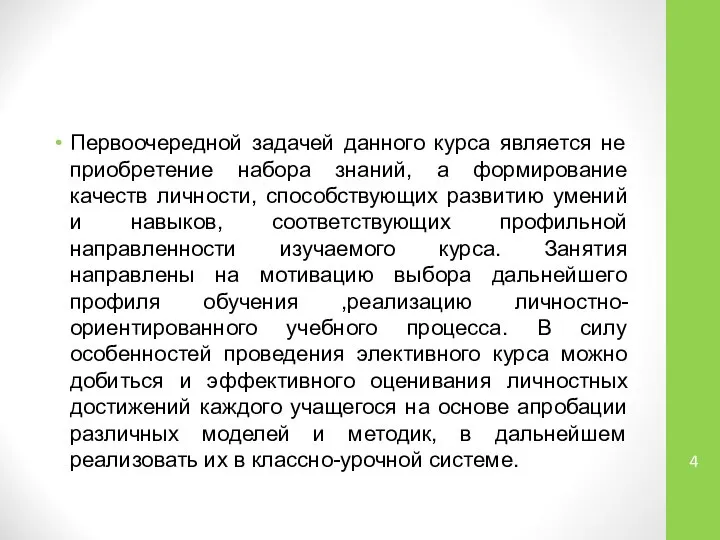 Первоочередной задачей данного курса является не приобретение набора знаний, а формирование