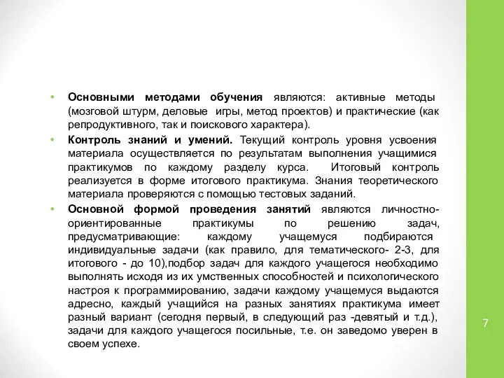 Основными методами обучения являются: активные методы (мозговой штурм, деловые игры, метод