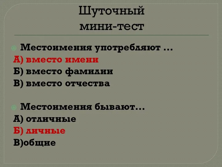 Шуточный мини-тест Местоимения употребляют … А) вместо имени Б) вместо фамилии