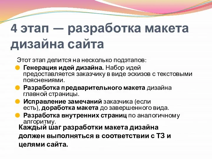 4 этап — разработка макета дизайна сайта Этот этап делится на