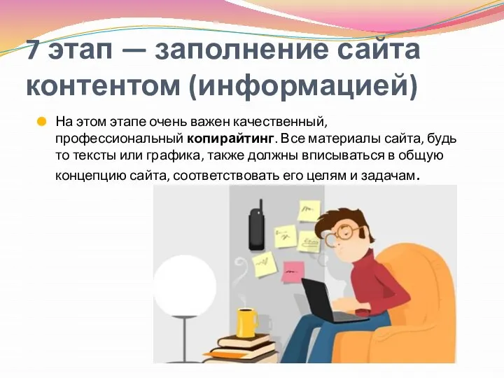 7 этап — заполнение сайта контентом (информацией) На этом этапе очень