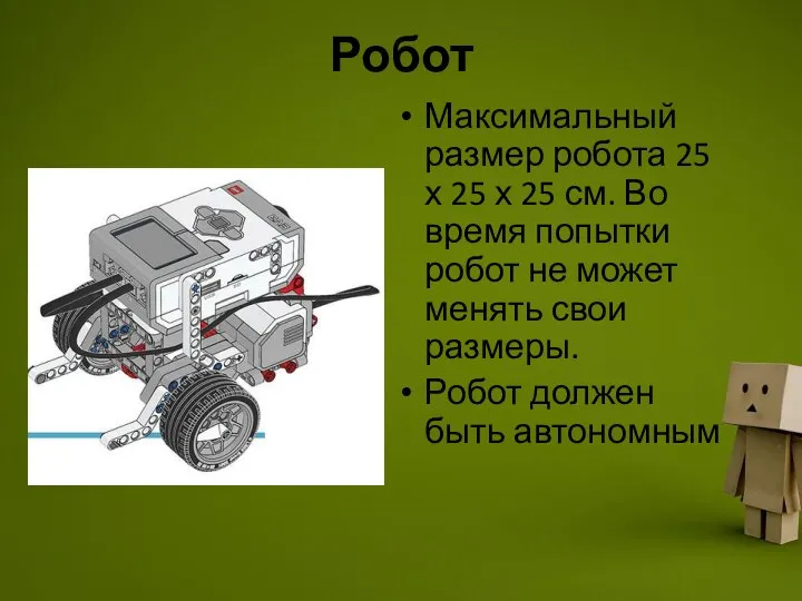 Робот Максимальный размер робота 25 х 25 х 25 см. Во