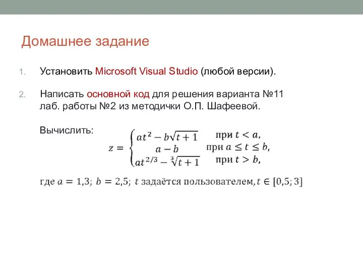 Домашнее задание Установить Microsoft Visual Studio (любой версии). Написать основной код