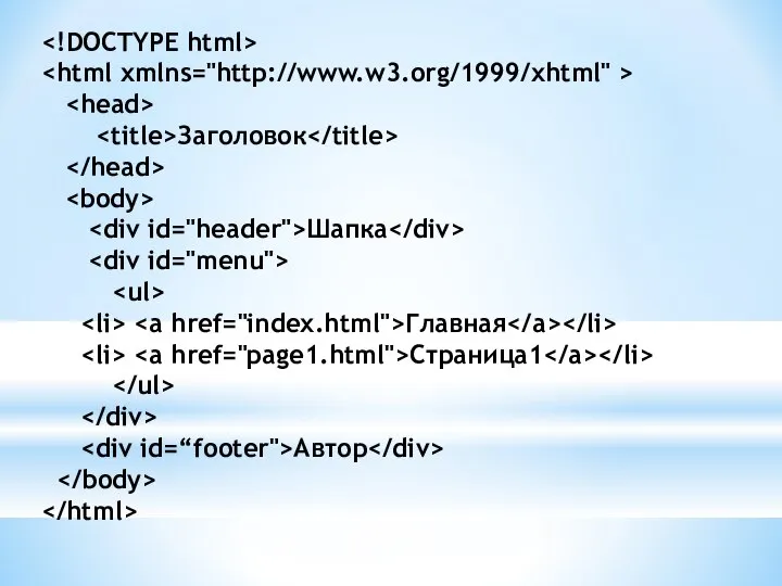 Заголовок Шапка Главная Страница1 Автор