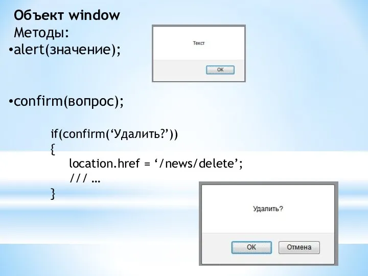 Объект window Методы: alert(значение); confirm(вопрос); if(confirm(‘Удалить?’)) { location.href = ‘/news/delete’; /// … }