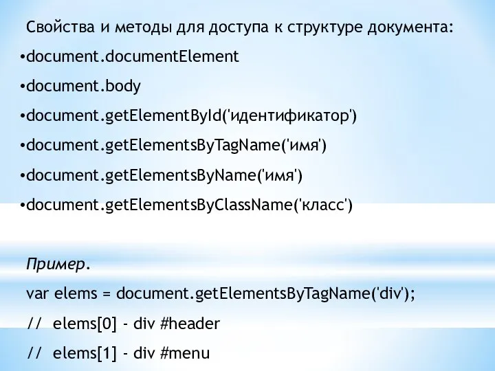 Свойства и методы для доступа к структуре документа: document.documentElement document.body document.getElementById('идентификатор')