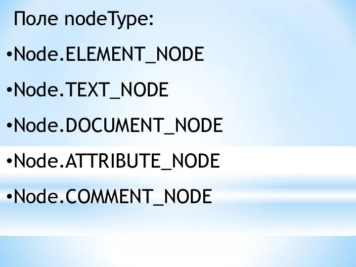 Поле nodeType: Node.ELEMENT_NODE Node.TEXT_NODE Node.DOCUMENT_NODE Node.ATTRIBUTE_NODE Node.COMMENT_NODE