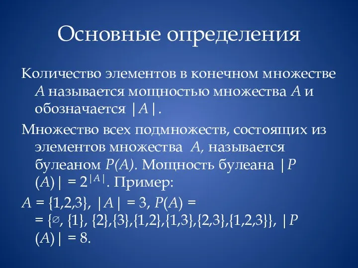 Основные определения Количество элементов в конечном множестве A называется мощностью множества