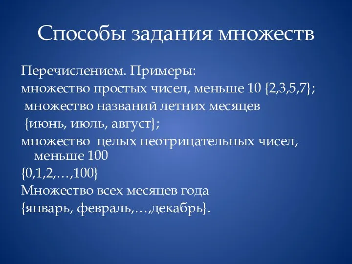 Способы задания множеств Перечислением. Примеры: множество простых чисел, меньше 10 {2,3,5,7};