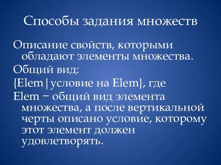 Способы задания множеств Описание свойств, которыми обладают элементы множества. Общий вид: