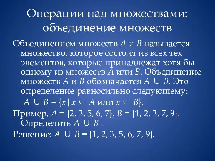 Операции над множествами: объединение множеств Объединением множеств А и В называется