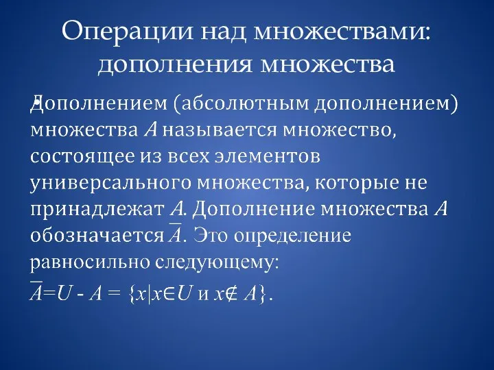 Операции над множествами: дополнения множества